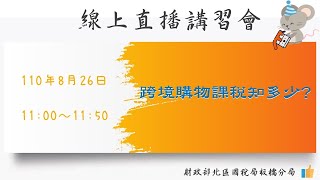 1100826_跨境購物課稅知多少