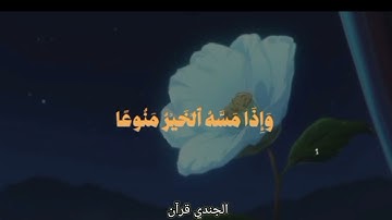 القارئ احمد حسين الجندي مقطع مرتل من سورة المعارج