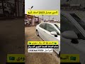 كامري ٢٠٢٣ للبيع السعر ٤٠ الف الرياض الرياض مكة المدينة المنورة الشرقية  عمان