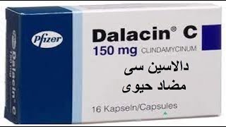 دالاسين سى مضاد حيوى واسع المجال Dalacin C