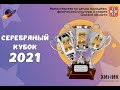 Серебряный Кубок - 2021