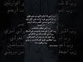 ربي اشرح لي صدري ويسر لي أمري واحلل عقده من لساني يفقهها قولي واجعلي لي وزيرآ من اهلي 