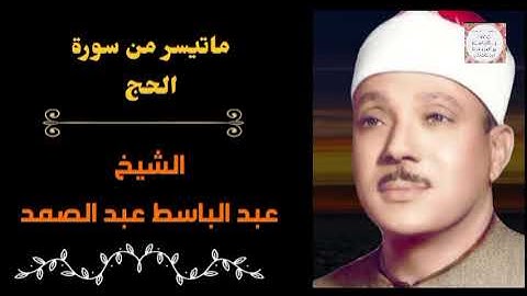 الحنجرة الذهبية الشيخ عبد الباسط عبد الصمد تلاوة نادرة من سورة الحج.