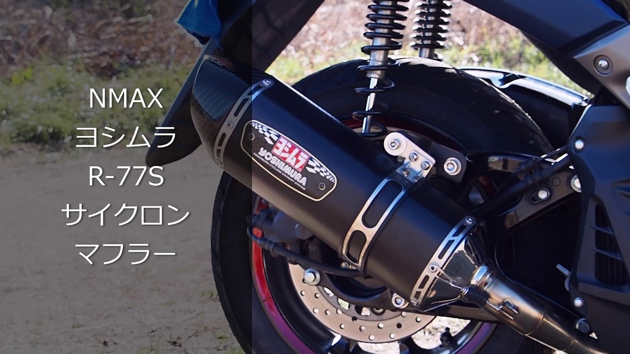 Nmax ヨシムラ サイクロンマフラー R 77s サウンド Youtube