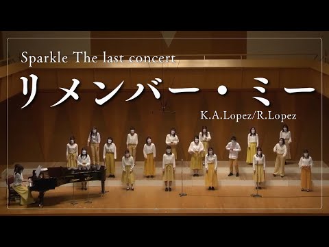 【合唱】リメンバー・ミー／K.A.Lopez/R.Lopez　Sparkle The last concert
