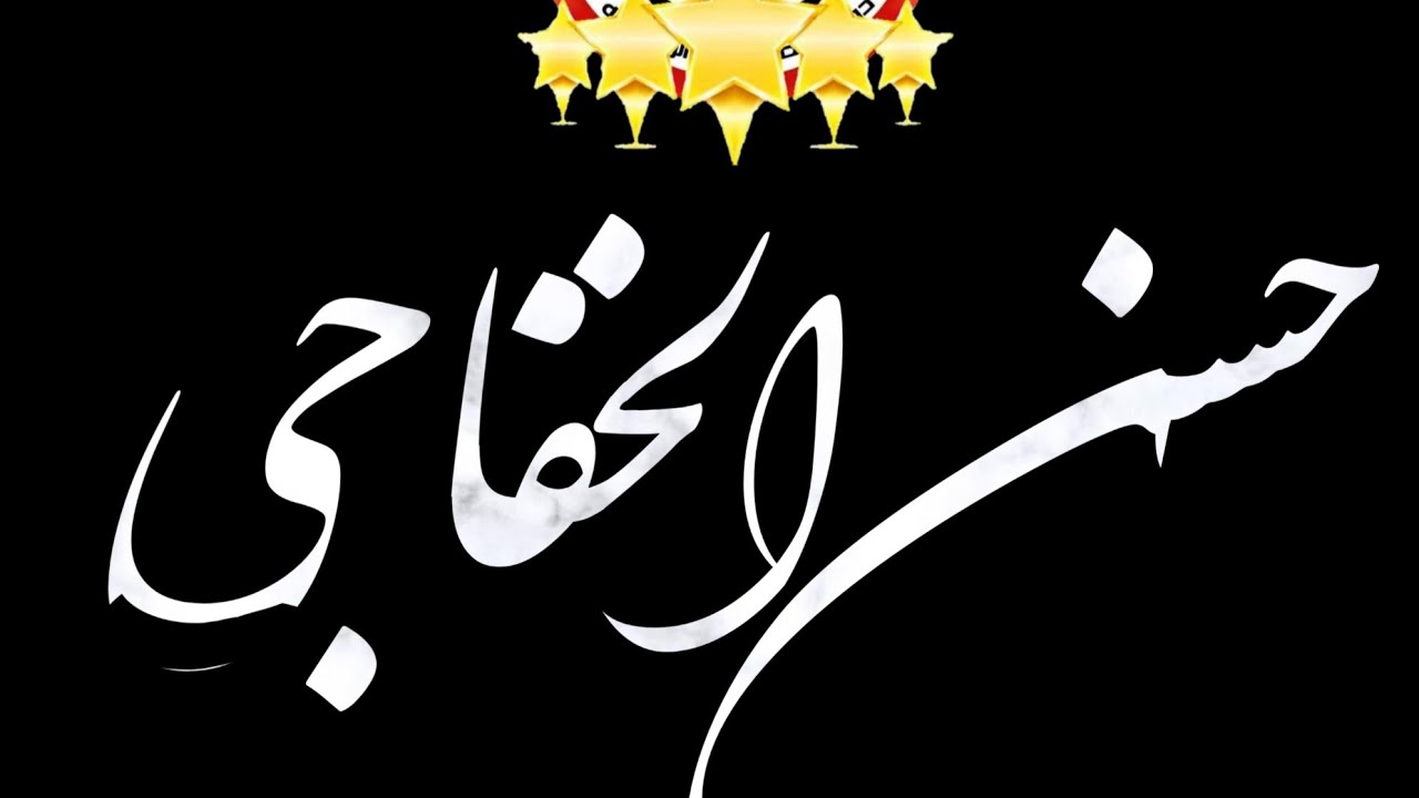 مكان المرحوم مشعل المنير بونواف بر الثامن برج 19 خانه يخت شغل الجطيلي مكان طاقه