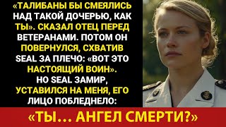 видео: Мой отец издевался надо мной перед ветеранами,пока его протеже из SEAL не назвал меня«ангелом смерти картинка: Мой отец издевался надо мной перед ветеранами,пока его протеже из SEAL не назвал меня«ангелом смерти