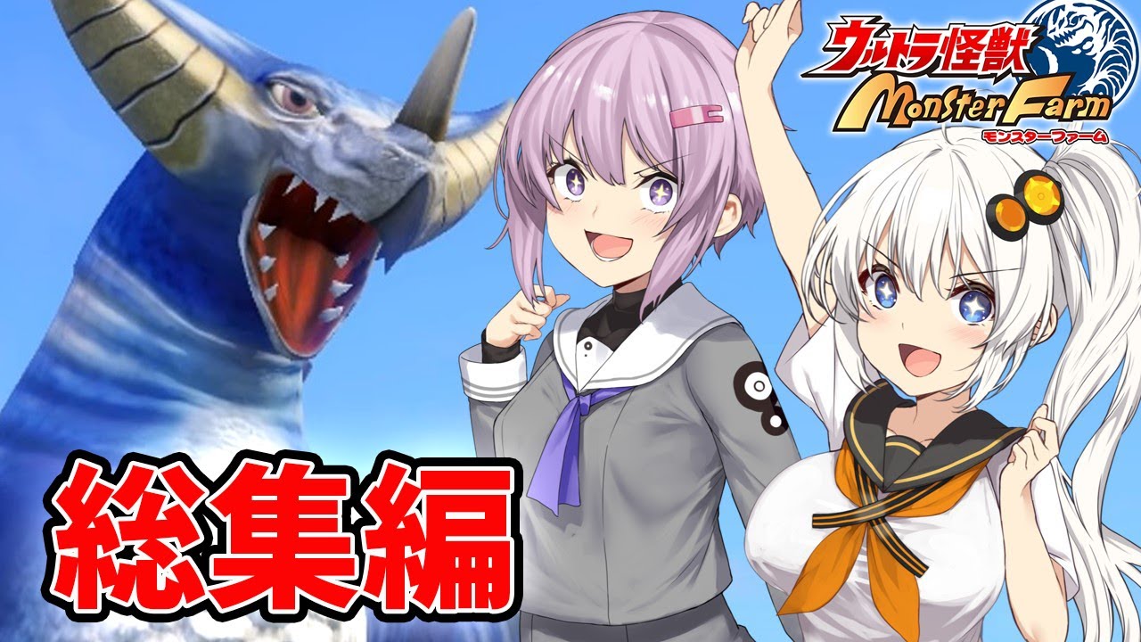 【一気見】一気に見るウルトラ怪獣モンスターファーム総集編【VOICEROID実況】