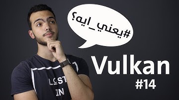 Vulkan #يعني_ايه؟