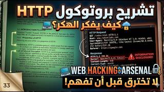 فهم الـ HTTP Request & Response من منظور Red Teaming | Web Hacking Arsenal