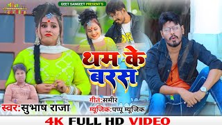 VIDEO_SONG || Tham Ke Barash || थम के बरश || New Khortha Video Song 2022 Singer_Subhash_Raja