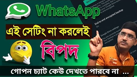 How to use WhatsApp end to end encrypted backup (bengali)| Turn on end to end encrypted backup.