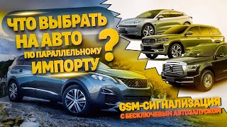 КАКУЮ ОХРАННУЮ СИСТЕМУ С АВТОЗАПУСКОМ ВЫБРАТЬ НА ПРИВЕЗЕННЫЙ АВТОМОБИЛЬ ПАРАЛЛЕЛЬНЫМ ИМПОРТОМ