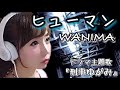 【女性が歌う】ヒューマン/WANIMA【刑事ゆがみ】ドラマ主題歌(フル歌詞付き-cover)ワニマ/歌ってみた