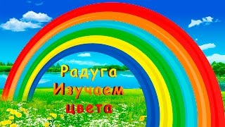 Развивающие мультики. Радуга. Изучаем цвета. Мультфильмы для детей, малышей, деток