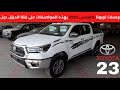 تويوتا هايلكس 2023 SGLX ديزل دبل 