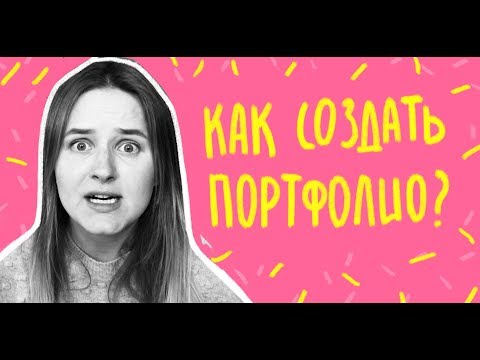 Портфолио как сделать самим