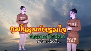 ภูมโนรมย์ตรมใจ - น้องเพลง พิมพ์ลดา