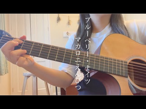 ブルーベリーナイツ／マカロニえんぴつ　弾き語り　ギターカバー