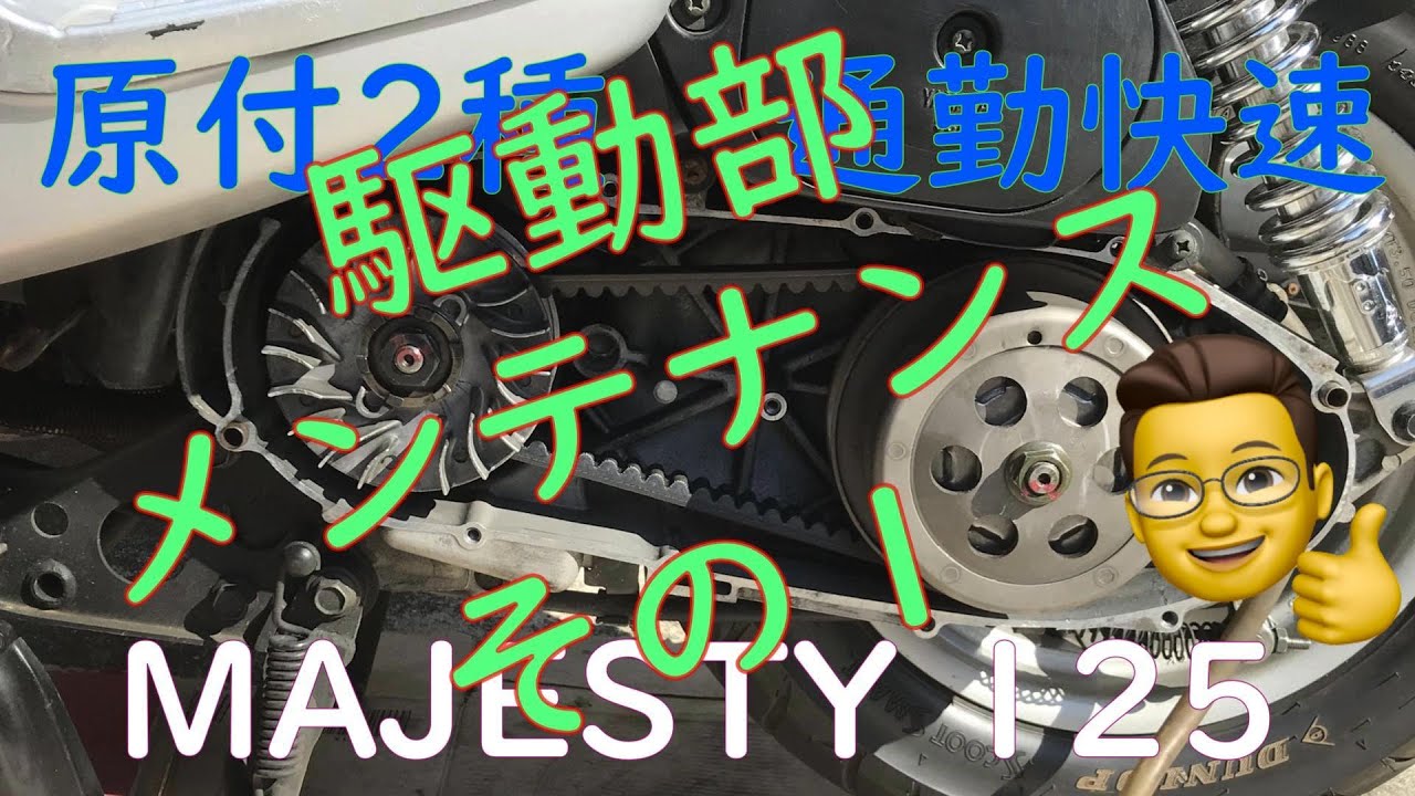 #02 駆動部メンテナンス その１（分解編） クラッチジェダー対策 特にコマジェは定期的にメンテ必要！　通勤快速　原付2種