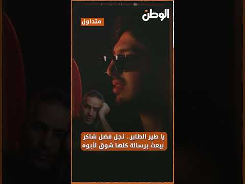يا طير الطاير نجل فضل شاكر يبعث برسالة كلها شوق لأبوه