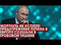 Моргнуть не успеете! Предупреждение Путина в Европе слушали в гробовой тишине