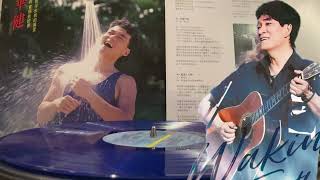🎀周華健～我是真的付出我的愛+愛情海的水手+沒有你傷心+寂寞的眼+擺渡人的歌🎀1988