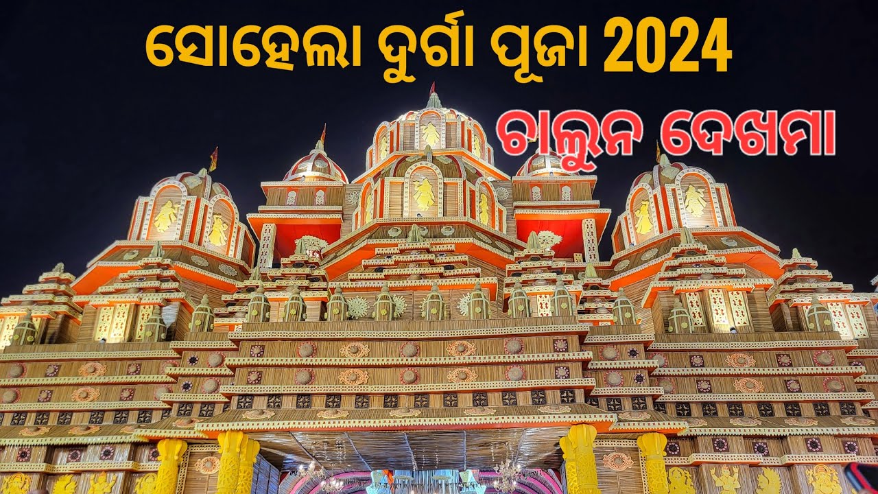 SOHELA DURGA PUJA 2024 || ସୋହେଲା ଦୁର୍ଗା ପୂଜା ୨୦୨୪