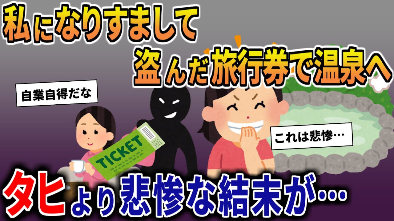 【泥ママ】私になりすまして盗んだ旅行券で旅立つ泥一家→タヒより恐ろしい結末に…【2ch修羅場スレ・ゆっくり解説】