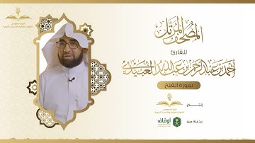 المصحف المرتل للقارئ أحمد العبيدي | سورة الفتح