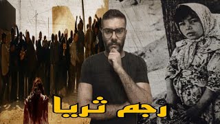 رجم ثريا .. القضية الايرانية اللي صدمت العالم