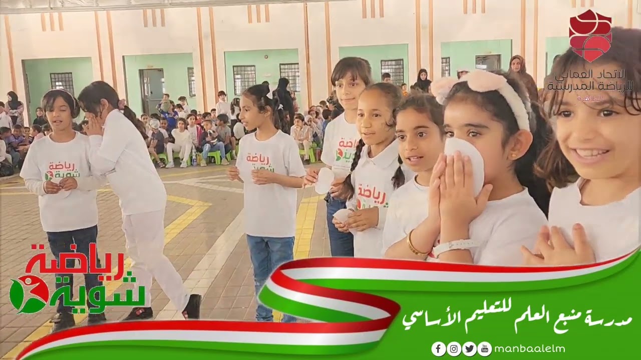 فعاليات #شوية_رياضة بمدرسة منبع العلم للتعليم الأساسي للعام ٢٠٢٢م / ٢٠٢٣م