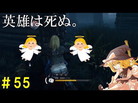 【ゆっくり実況】サバイバーで脱出せよ！#55【DbD】