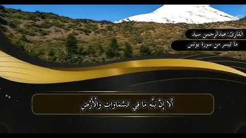 تلاوة شجية للقارئ عبدالرحمن سيد"قل بفضل الله وبرحمته فبذلك فليفرحوا "