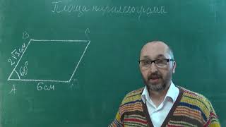Площа паралелограма - Тема 22   8 клас