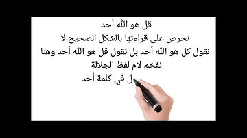 ح4 : تصحيح تلاوة سورة الإخلاص للأطفال