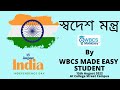 Swadesh Montro by Abhisehk WBCS MADE EASY Belur Batch Independence Day Celebration স্বদেশ মন্ত্র