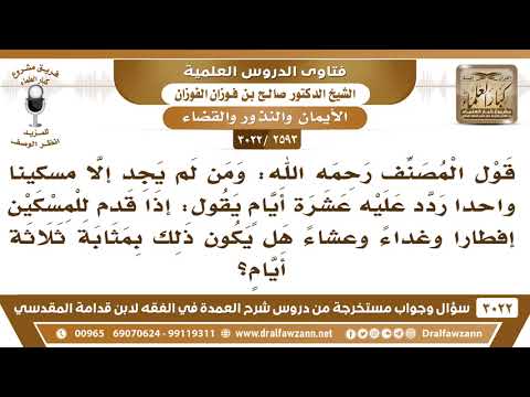 2593 3022 عليه كفارة يمين فوجد مسكينا واحدا فأطعمه وجبة الإفطار والغداء والعشاء هل تكون عن٣ أيام