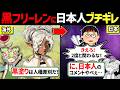 フリーレン黒人化問題。日本人の「消えろ」が3000万人にバズるｗｗｗ【ずんだもん解説】