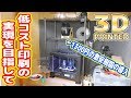 中華製1300円樹脂で低コスト「3Dプリンターシステム」の実現!