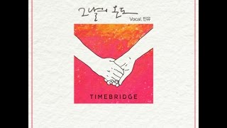 타임브릿지(TimeBridge)(김은선)- 그날의 온도/The temperature of the day (Vocal 민유)[romanization/lyrics]