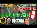 【全字幕】賴皇壓不住?綠委嗨訂作小英海軍風制服 國軍被當盤仔【#民間特偵組 175-3】@民間特偵組PeopleJustice