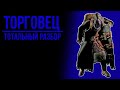 Торговец в Resident Evil 4 | Тотальный разбор