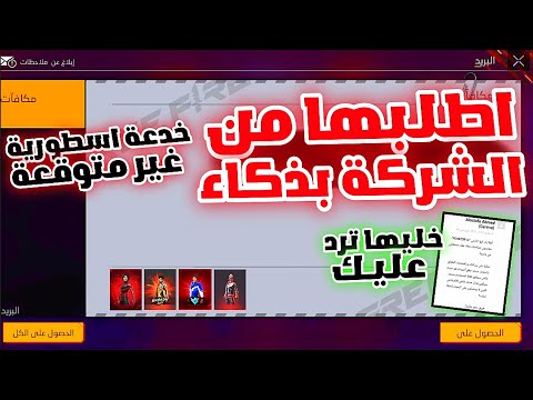 طريقة طلب السكنات المطورة من شركة غارينا فري فاير طريقة الصحيحة للتواصل مع شركة جارينا فري فاير
