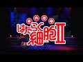 体内活劇「はたらく細胞」Ⅱ　3/25 Blu-ray＆DVD発売告知PV