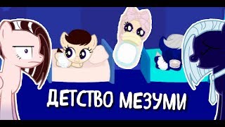 Детство Мезуми и Найт! | Играю в 