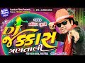 DJ Jakkas II Pravin Luni II Latest Gujarati Song II 2018 II NONSTOP AUDIO