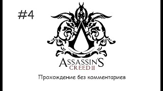 Assassin&#39;s creed II Прохождение (4 серия)
