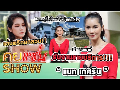 คุยแซ่บShow : แซ่บพริกยกสวน! "แนท เกศริน" ฟาดคนเมาท์รับงานขายบริการ! เผยเหตุซื้อบ้านหลังหย่าสามีเก่า