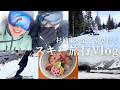 【週末Vlog】杉浦家と金子家でいく2泊3日スキー旅行！3日目から突然撮り始めたのでお手柔らかにご覧ください【長野県白馬】